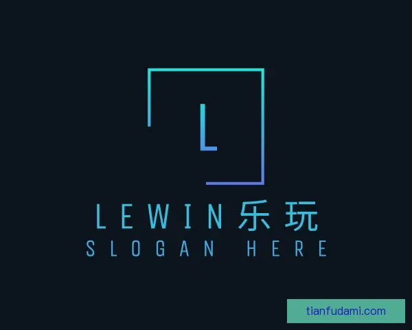 了解lewin乐玩